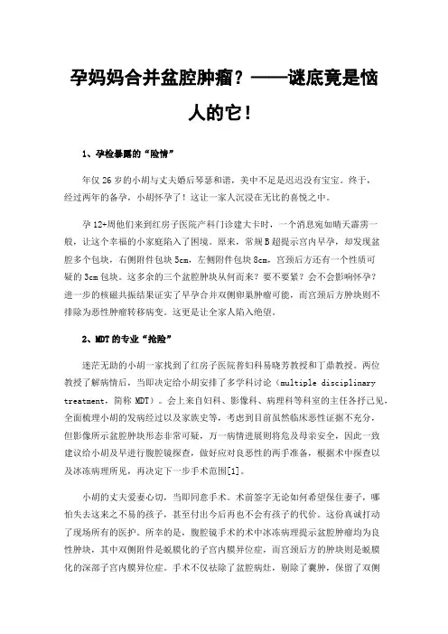 孕妈妈合并盆腔肿瘤？——谜底竟是恼人的它！