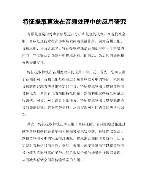特征提取算法在音频处理中的应用研究