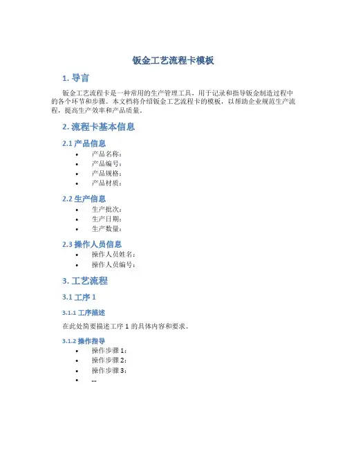 钣金工艺流程卡模板