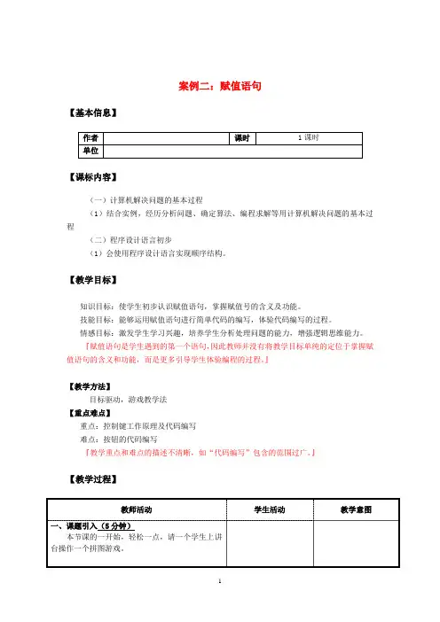 高中信息技术 算法与程序设计-赋值语句教案 教科版