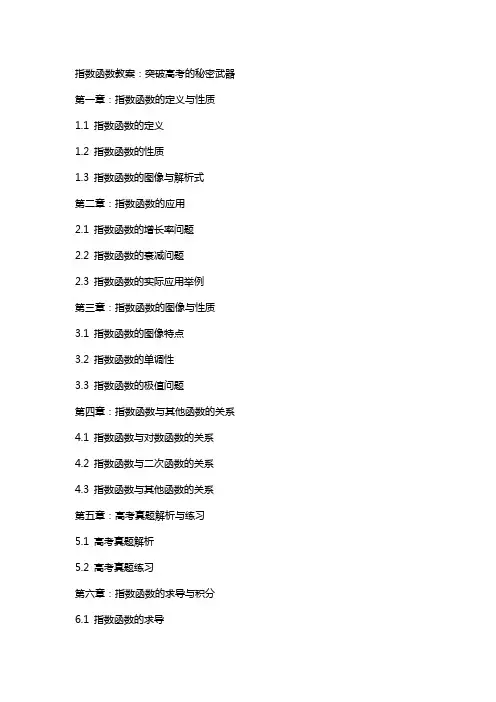 指数函数教案：突破高考的秘密武器