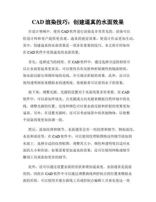 CAD渲染技巧 创建逼真的水面效果