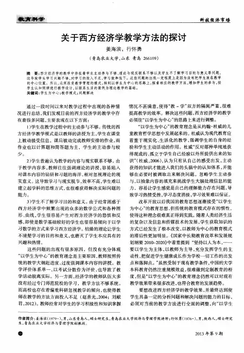 关于西方经济学教学方法的探讨