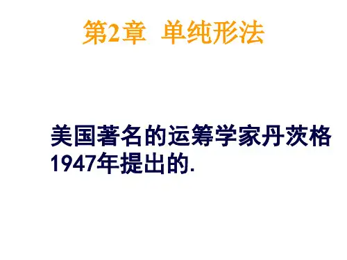 运筹学之单纯形法.ppt