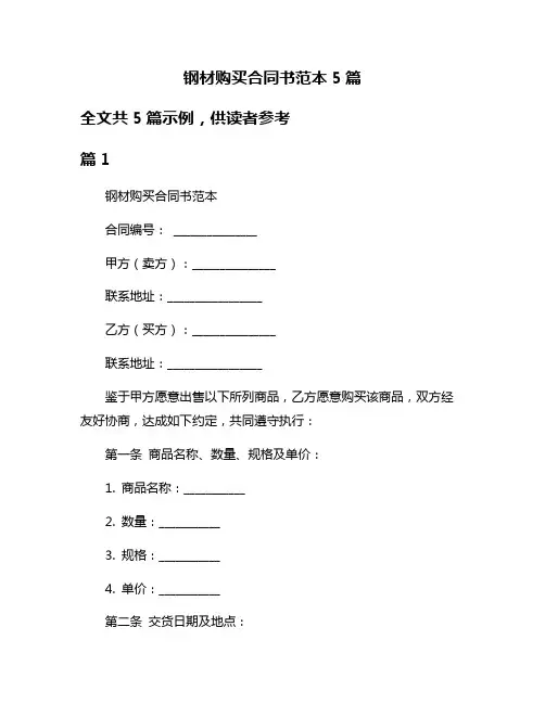 钢材购买合同书范本5篇