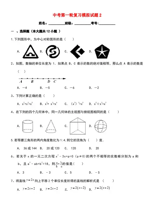 中考数学第一轮复习模拟试题2(含解析)浙教版