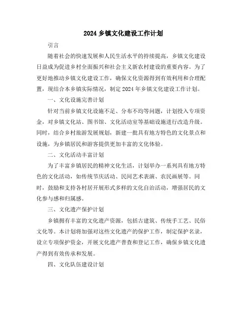 2024乡镇文化建设工作计划