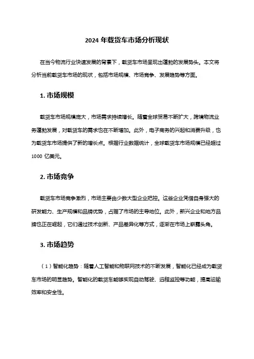 2024年载货车市场分析现状