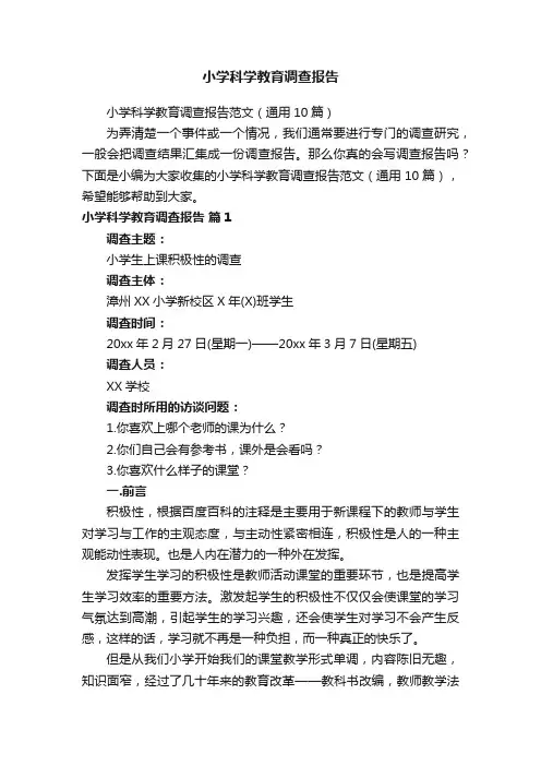 小学科学教育调查报告