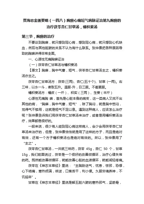 贾海忠金匮要略（一四八）胸痹心痛短气病脉证治第九胸痹的治疗茯苓杏仁甘草汤，橘枳姜汤
