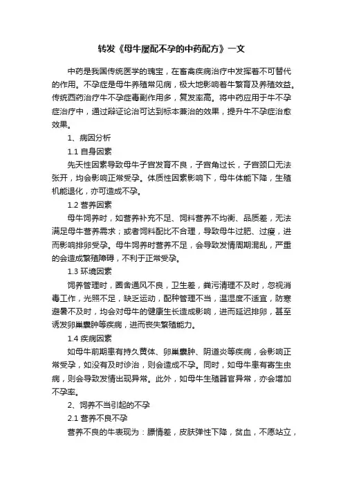 转发《母牛屡配不孕的中药配方》一文