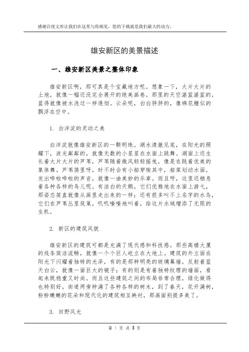 雄安新区的美景描述