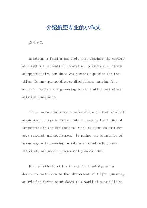 介绍航空专业的小作文