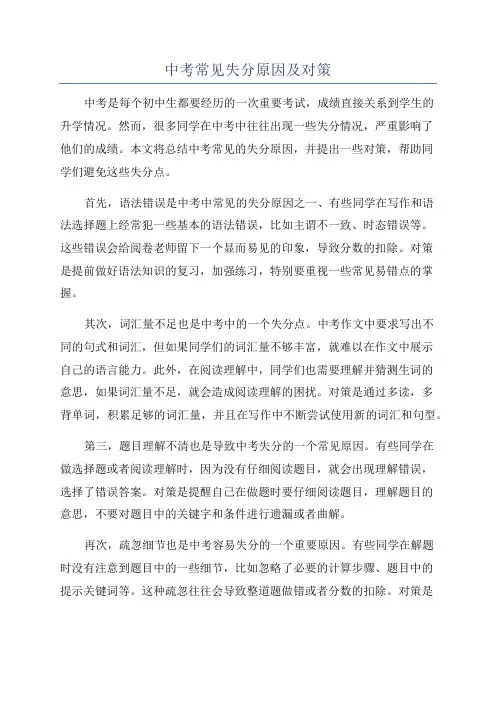 中考常见失分原因及对策