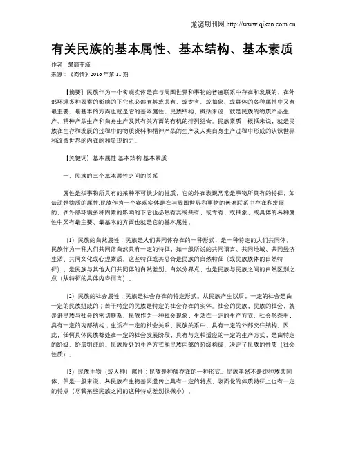有关民族的基本属性、基本结构、基本素质