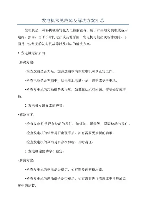发电机常见故障及解决方案汇总