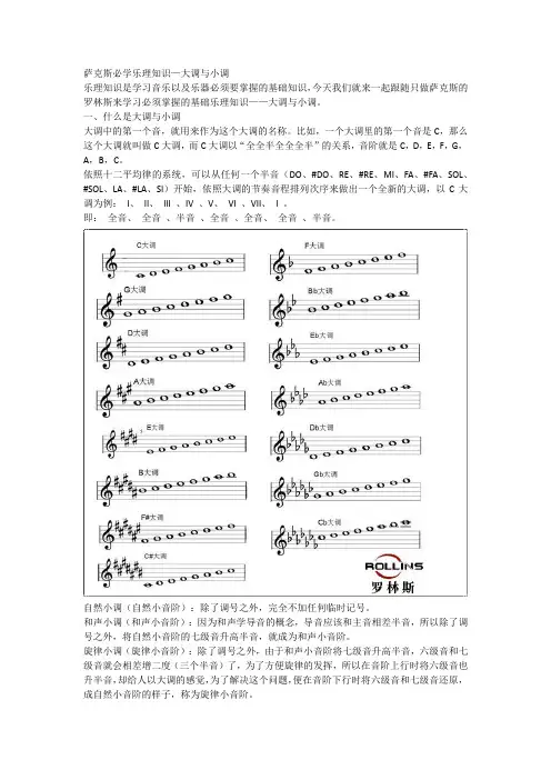 萨克斯学习要知道的大小调