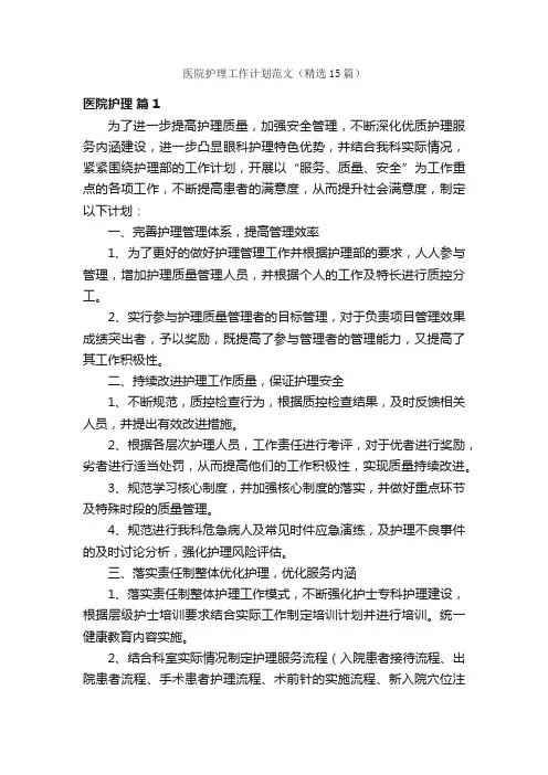 医院护理工作计划范文（精选15篇）