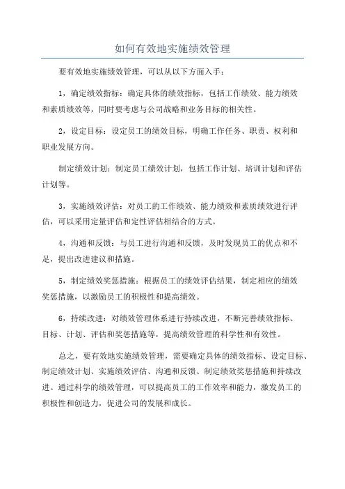 如何有效地实施绩效管理