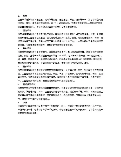 卫星技术：改变我们的日常生活
