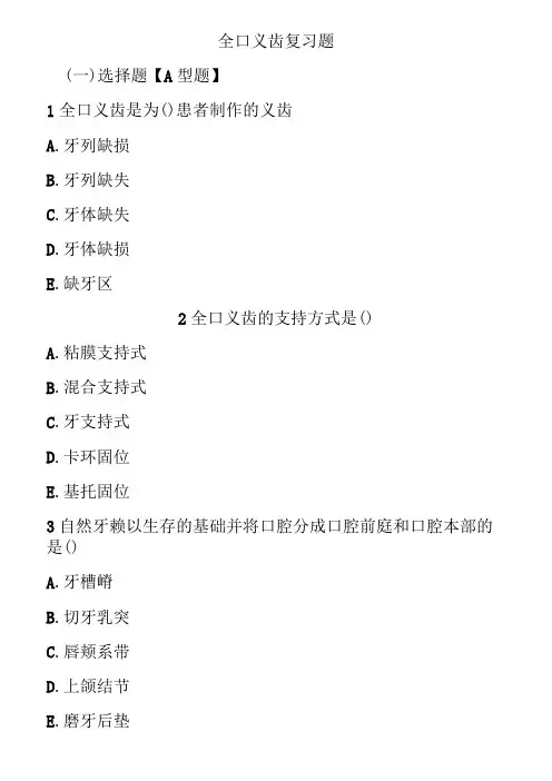 全口义齿复习题目.