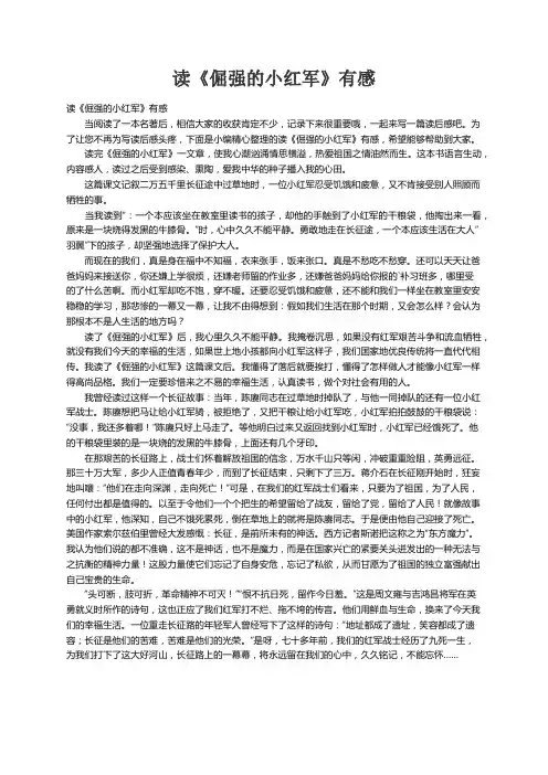 读《倔强的小红军》有感