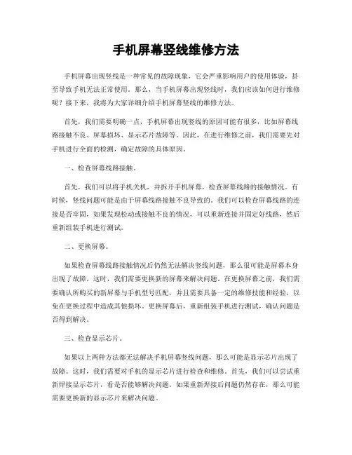 手机屏幕竖线维修方法