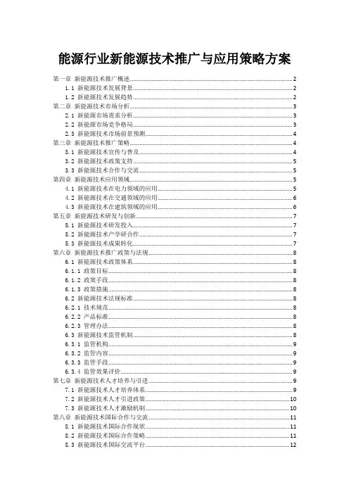 能源行业新能源技术推广与应用策略方案