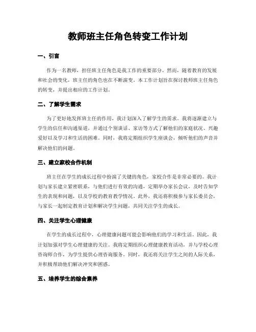 教师班主任角色转变工作计划