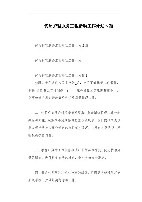 优质护理服务工程活动工作计划5篇