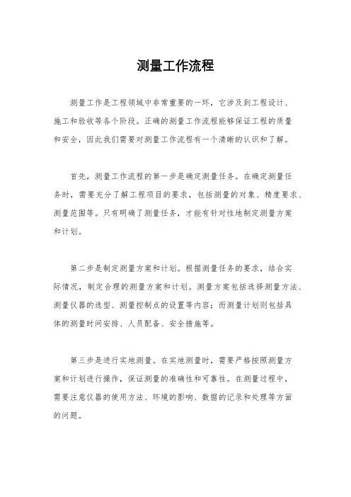 测量工作流程