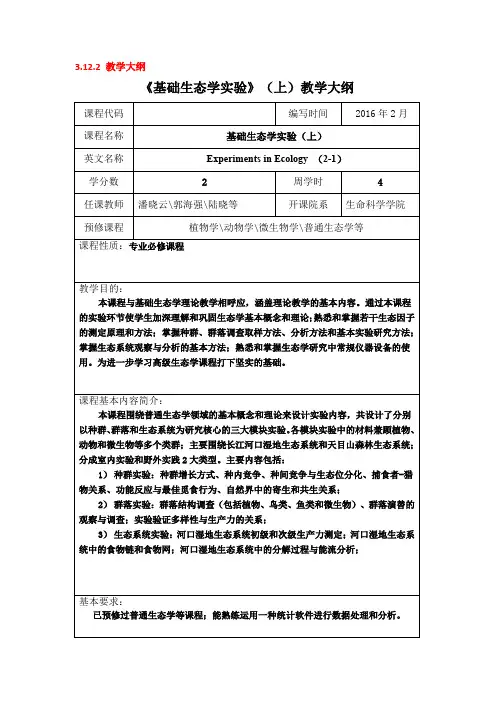 《基础生态学实验》(上)教学大纲 - 复旦大学生命科学学院