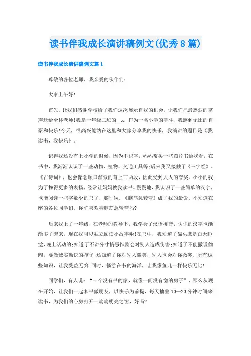 读书伴我成长演讲稿例文(优秀8篇)