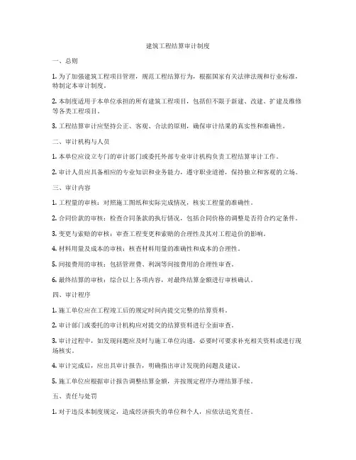 建筑工程结算审计制度