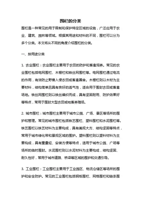 围栏的分类