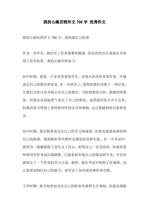 我的心路历程作文700字 优秀作文