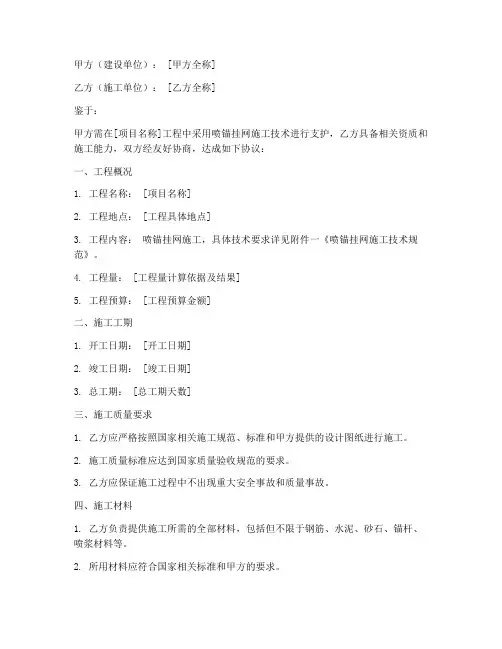 喷锚挂网施工协议书模板