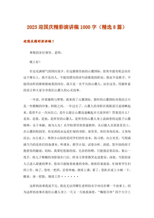 2023迎国庆精彩演讲稿1000字(精选8篇)
