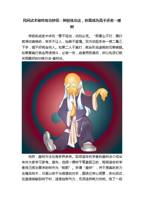 民间武术秘传练功妙招：树桩练功法，你离成为高手还差一棵树