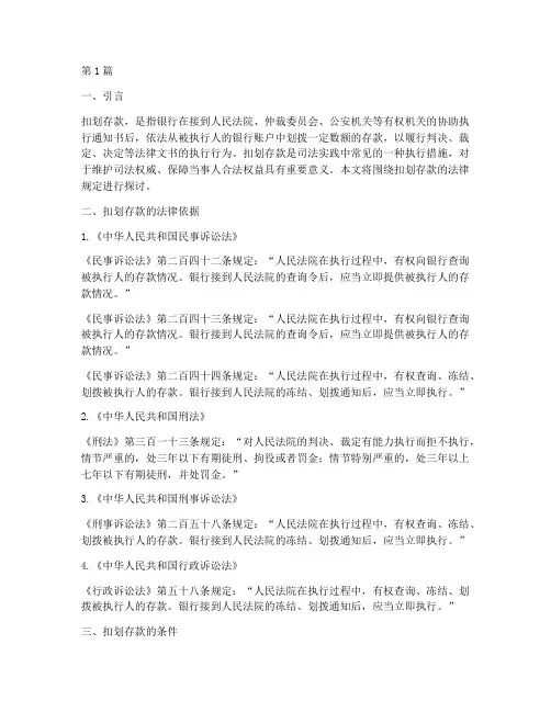 扣划存款的法律规定(3篇)