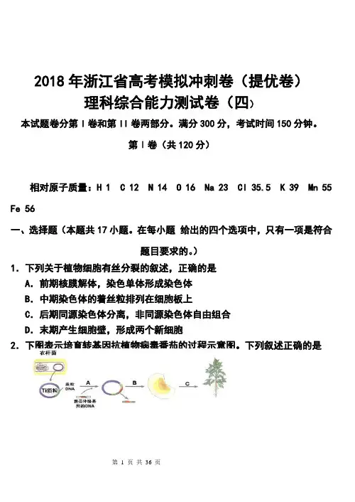 2018届浙江省高三高考模拟冲刺卷(提优卷)(四)理科综合试题及答案 (3)