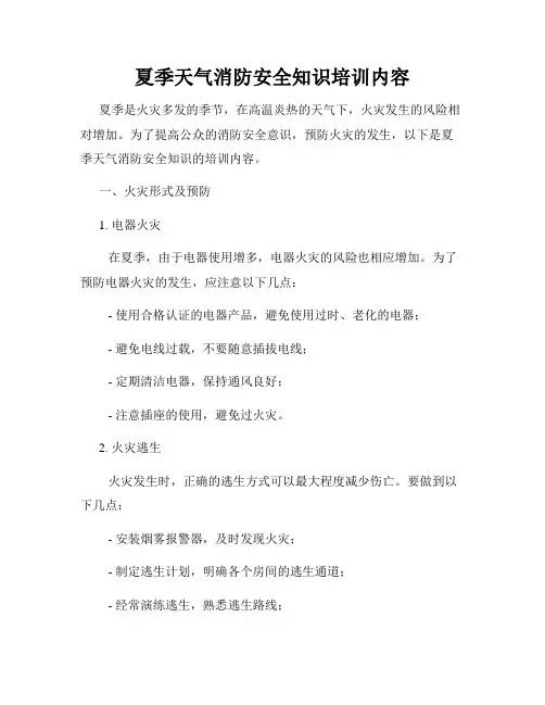 夏季天气消防安全知识培训内容