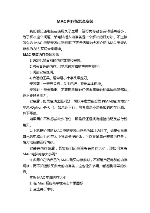 MAC内存条怎么安装
