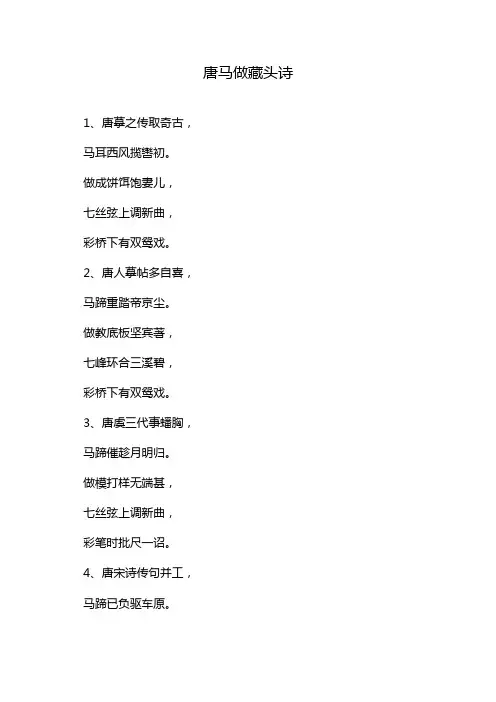 唐马做藏头诗