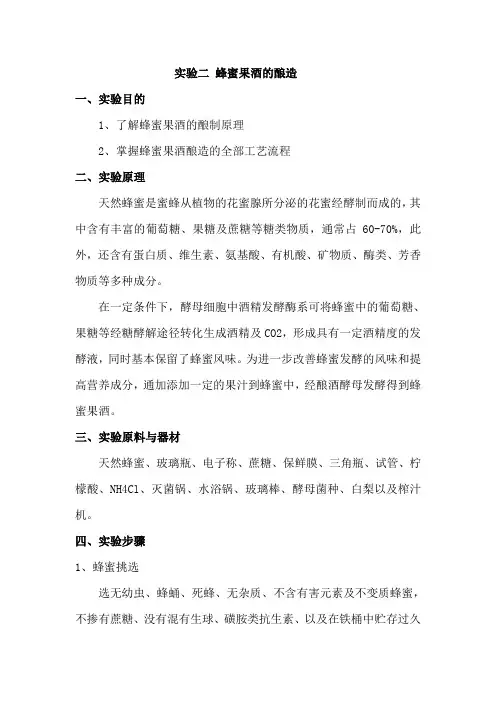 实验二 蜂蜜果酒