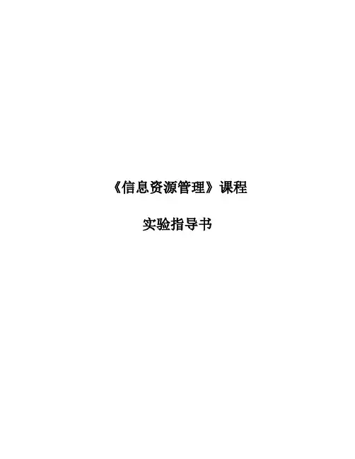 《信息资源管理》实验指导书