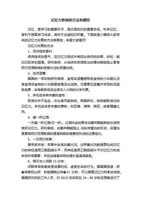 记忆力恢复的方法有哪些