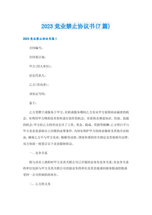 2023竞业禁止协议书(7篇)