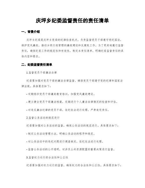 庆坪乡纪委监督责任的责任清单