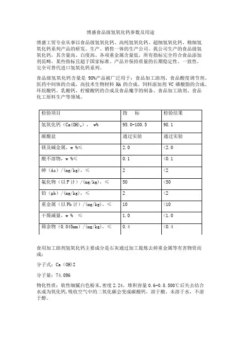 食品级氢氧化钙参数及用途